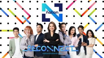 The Nation ก้าวสู่ปีที่ 54 ด้วยวิสัยทัศน์ใหม่ "The Nation: RECONNECT"